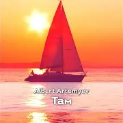 Альберт Артемьев